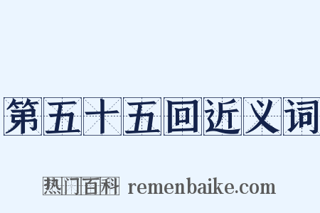 第五十五回近义词是什么意思的图片